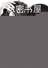 心爱的猎物（1v1 高H）封面